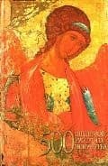 Tapa de 500 masterpieces of Russian art / 500 shedevrov russkogo iskusstva