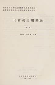 Tapa de Ji suan ji ying yong ji chu