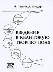 Tapa de Introduction to quantum field theory / Vvedenie v kvantovuyu teoriyu polya
