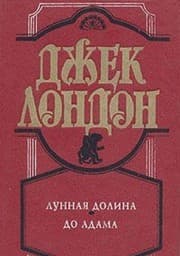 Tapa de Lunnaya dolina. Do Adama
