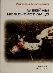 Tapa de У войны не женское лицо