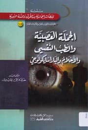 Tapa de [al-Jamlah al-ʻaṣabīyah wa-al-ṭibb al-nafsī wa-al-aḥlām wāl-bār-asāīkowlawjī