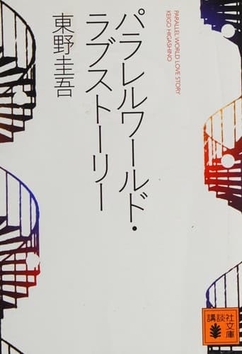 Tapa de パラレルワールド・ラブストーリー