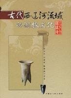 Tapa de Gu dai xi Liao He liu yu de you mu wen hua