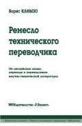 Tapa de Craft technical translator About English, translation and translators of scientific and technical literature. Izd.2 / Remeslo tekhnicheskogo perevodchika Ob angliyskom yazyke, perevode i perevodchikakh nauchno-tekhnicheskoy literatury. Izd.2