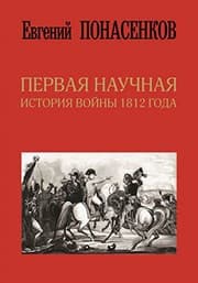 Tapa de Pervaya nauchnaya istoriya voyny 1812 goda