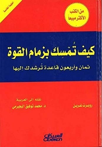 Tapa de كيف تمسك بزمام القوة The 48 Laws of Power
