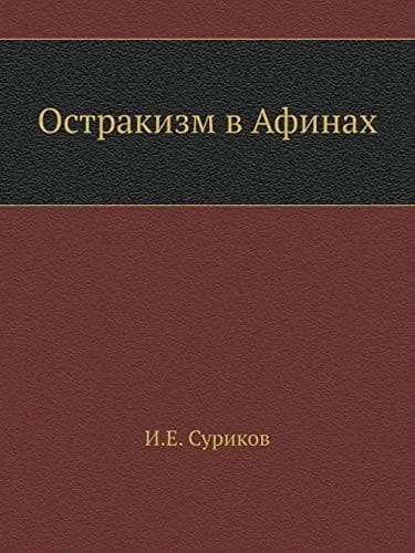 Tapa de Ostrakizm v Afinakh