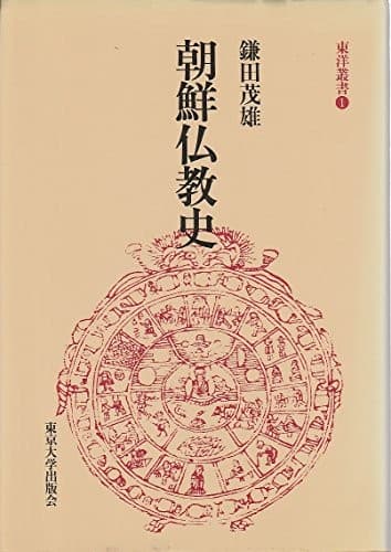 Tapa de Chōsen Bukkyō shi