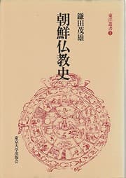 Tapa de Chōsen Bukkyō shi