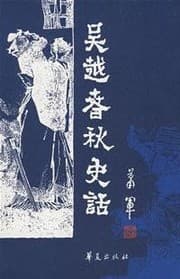 Tapa de Wu Yue chun qiu shi hua