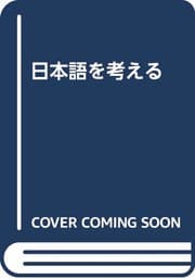 Tapa de Nihongo o kangaeru