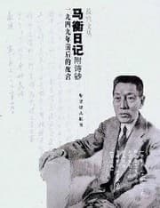 Tapa de Ma Heng ri ji shou gao