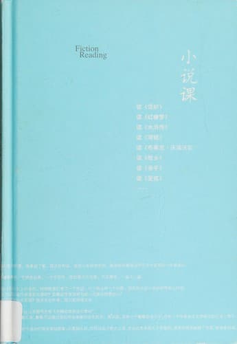 Tapa de 小说课(精)/大家读大家