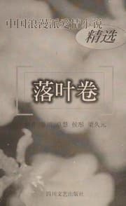 Tapa de Zhongguo lang man pai ai qing xiao shuo jing xuan