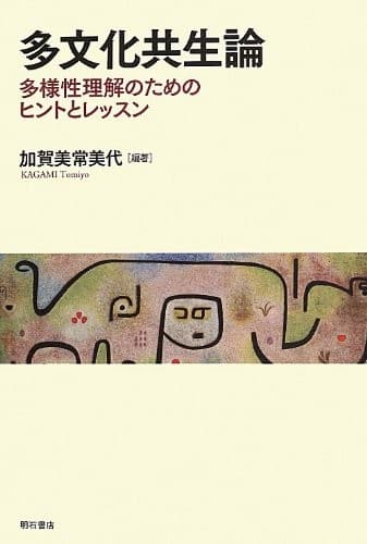 Tapa de Tabunka kyōseiron