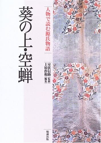 Tapa de Aoi no Ue, Utsusemi