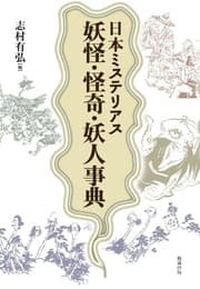 Tapa de Nihon misuteriasu yōkai, kaiki, yōjin jiten