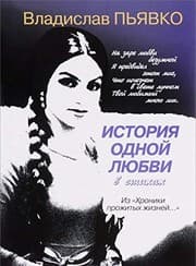 Tapa de Istorii︠a︡ odnoĭ li︠u︡bvi v stikhakh