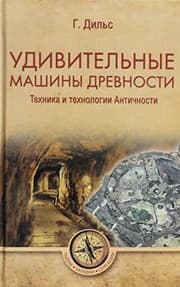 Tapa de Udivitelnye mashiny drevnosti.Tekhnika i tekhnologii Antichnosti