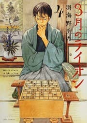 Tapa de 3月のライオン 4