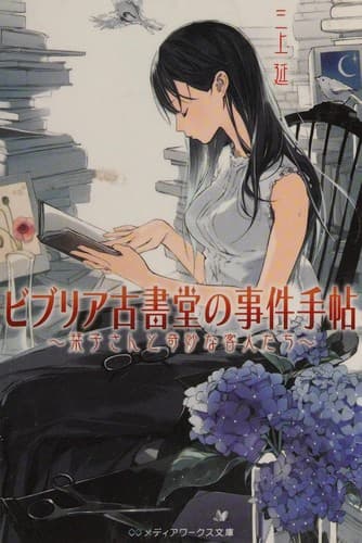 Tapa de ビブリア古書堂の事件手帖