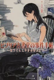 Tapa de ビブリア古書堂の事件手帖