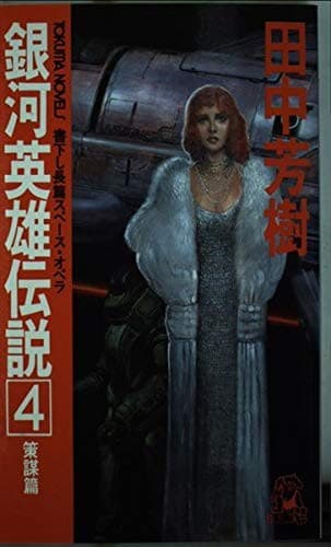 Tapa de Ginga eiyu densetsu.