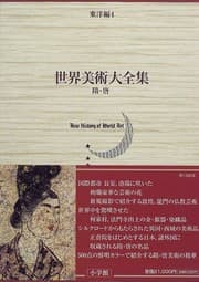 Tapa de Sekai bijutsu daizenshū