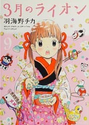 Tapa de 3月のライオン 9