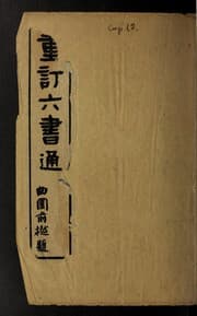 Tapa de Chong ding Liu shu tong