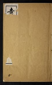 Tapa de Yuan wen jian zheng