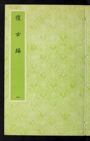 Tapa de 復古編