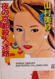 Tapa de Yoru no kyōto satsujin meiro