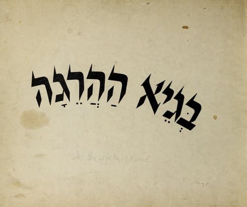 Tapa de Be-ge ha-haregah