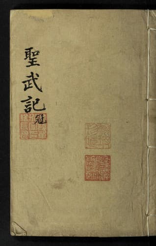Tapa de 聖武記