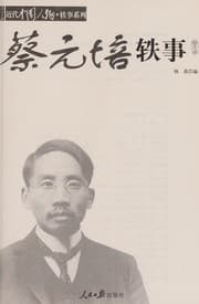 Tapa de Cai Yuanpei yi shi, 1868-1940