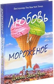 Tapa de Li︠u︡bovʹ i morozhenoe