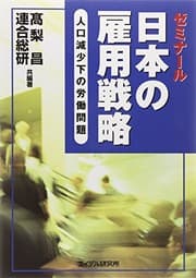 Tapa de Zemināru Nihon no koyō senryaku