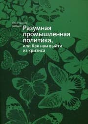 Tapa de Razumnai︠a︡ promyshlennai︠a︡ politika, ili, Kak nam vyĭti iz krizisa