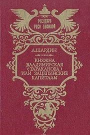 Tapa de Kni͡a︡zhna Vladimirskai͡a︡ (Tarakanova), ili, Zat͡s︡epinskie kapitaly