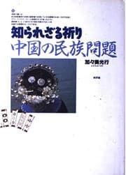 Tapa de Shirarezaru inori, Chugoku no minzoku mondai