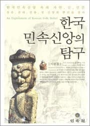 Tapa de Hanʼguk minsok sinang ŭi tʻamgu =