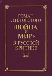 Tapa de Roman L.N. Tolstogo "Voĭna i mir" v russkoĭ kritike