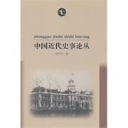Tapa de Zhongguo jin dai shi shi lun cong =