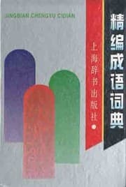 Tapa de Jing bian cheng yu ci dian
