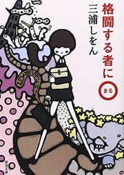 Tapa de Kakutōsuru mono ni maru
