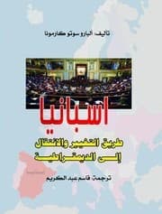 Tapa de Isbanya Tariq al-Intiqal wa at-Tagyir ila ad-Dimuqratiya= El camino del cambio y la transición a la democracia en España