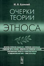 Tapa de Ocherki teorii ėtnosa