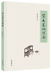 Tapa de Song Yuan bi ji shu yao